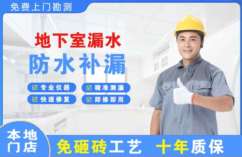 绍兴地下室漏水维修